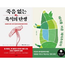 죽음 없는 육식의 탄생 + 돼지를 키운 채식주의자 세트(전2권)