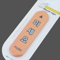 미세요 원목 표지판 대32x120mm push 나무 우드 표시 문구 글씨 안내 미시오 출입문 손잡이 알림판