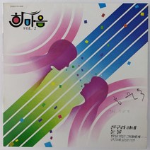 중고LP) 한마음 2집 - 친구라 하네 / 눈물