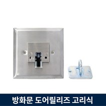 소방 방화문 도어릴리즈 고리식 연동 자동폐쇄장치 k200