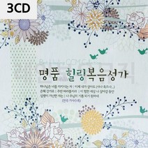 가재울유통 음악3CD 명 품 힐링 복음성가 종교음악 찬송가 찬양 노래 574950-9-40596ea, gajae7195 본상품선택
