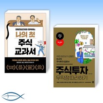 [오늘의 주식 레슨] 나의 첫 주식 교과서 + 주식투자 무작정 따라하기 (전2권)