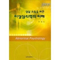 상담 교육을 위한 이상심리학의 이해, 교육과학사, 추정선 저