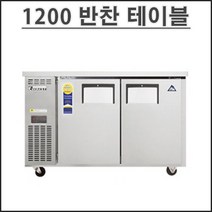 부성 1200 반찬 냉장고 B120B-2RROS-E 테이블 냉장고 업소용 영업용 밧드별도