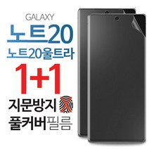 1+1 스톤스틸 갤럭시 노트20 노트20울트라 지문방지 무광 TPU 풀커버 액정 방탄 필름, 2장