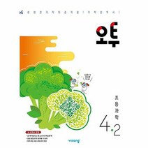 [ST] [비상교육]오투 초등 과학 4-2 (2022년), 초등4학년