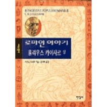 로마인이야기4-율리우스카이사르(상), 시오노나나미, 한길사