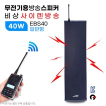 무전기 방송스피커 EBS40-AMP 40W(일반형) 벽걸이스피커 /긴급 안내방송 현장방송