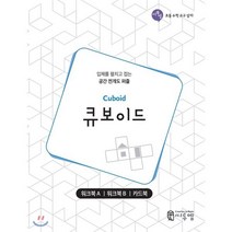 큐보이드 워크북(Cuboid Work-book) : 입체를 펼치고 접는 공간 전개도 퍼즐, 씨투엠에듀, 씨투엠 초등 수학 교구 상자
