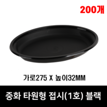 체인컴퍼니 중화 탕수육그릇(275파이) 타원형 검정 백색, 200개