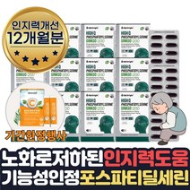 기간한정행사 뇌영양제 포스파티딜세린 식약청인증 두뇌건강 70대 부모님 두뇌 포스타딜세린 기억력 혈행 인지력 머리 뇌기능 인지력 개선 도움 할머니 에좋은 포스파티세린 약 1달치