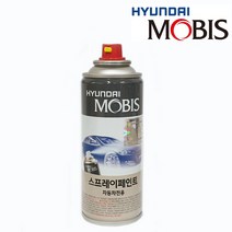 현대자동차 모비스 순정 도색 스프레이 카페인트, AA-블랙다이아몬드 (282)