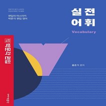 하나북스퀘어 박문각 편입 실전 어휘 박문각 편입 영어