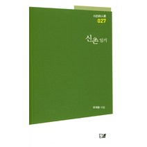 신촌일기:유재용 시집, 이든북, 유재용 저