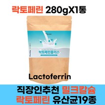 초유단백질 직장인 초유농축단백 초유분말 타먹는 락토페린 Lactoferrin 영양보충 초유간식 우유 대두 초유로만든 초유성분 280g 1통 30대 40대 여성 남성 여자 남자 밀크칼슘