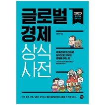 2020 글로벌 경제 상식사전, 길벗