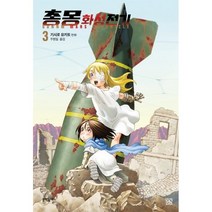 총몽 화성전기 3, 문학동네