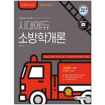 3종형광펜세트+메모장 선물 / 분철 시대고시기획 소방학개론(2021) 소방공무원 공채 경채 시험대비 시대에듀, 스프링제본 - 4권(교환&반품불가)
