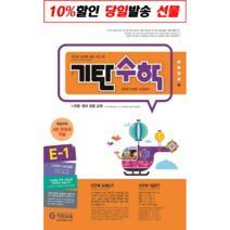 !사은품! 기탄수학 E-1 : 슝슝오늘출발! 기탄교육, 기탄교육(구 스텐퍼드)