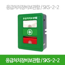 응급처치장비보관함 SKS-2-2 응급용품함 PE함