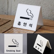 리시안제이 V형 금연석 흡연석 표지판 흡연구역문구 금연입간판