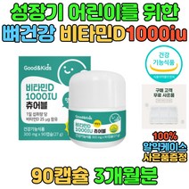굿앤키즈 유아 아동 비타민D 1000iu 츄어블 골격 형성 뼈영양제 뼈에좋은 음식 추천 선물 4살 5살 6살 7살 초등학생 건강기능식품 비타민디 간식 씹어먹는 맛있는 골격 형성