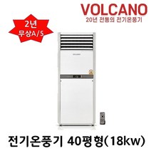 볼케노 전기온풍기 사무실 업소용 전기히터 12평 15평 17평 20평 25평 30평 35평 40평 45평 55평 85평 100평형 (전기설치상품) 전기난로, VS-403(40평형)