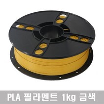 성수유통 필라멘트 1kg (PLA) 3D프린터 3D펜에 호환가능, 금색
