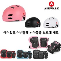 에어워크 킥보드 저전거 스케이트보드 어반헬멧 아동보호대 2종 세트, 06_에어워크보호대 블루M