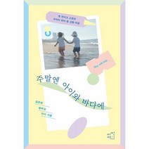 이노플리아 주말엔 아이와 바다에 몇번이고소중한추억이되어줄강릉여행, One color | One Size, 9791189385217