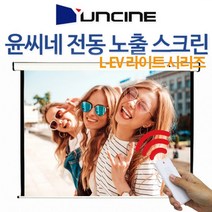 윤씨네 라이트 전동 노출 스크린 80인치 100인치 120인치 빔프로젝터 빔프로젝트 빔스크린 무선리모컨, 120인치 전동스크린(송수신기세트)