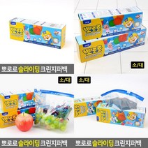 뽀로로 슬라이딩 크린지퍼백 지퍼비닐 음식비닐 비닐백 크린지퍼백 슬라이딩지퍼백 간식바구니 위생백 음식물보관 캐릭터지퍼백, 소, 소(S)