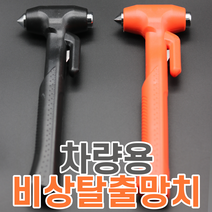 LUMET 차량용 비상탈출 망치 휴대용 안전벨트 유리창 제거 해머 커터칼 안전용품 (795632EA), 블랙, 블랙, 1개
