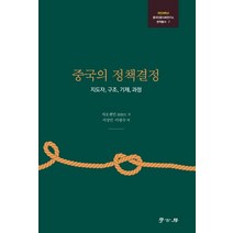 중국의 정책결정:지도자 구조 기제 과정, 학고방, 자오젠민 저/서상민,이광수 공저