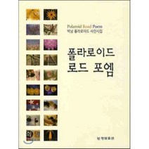 폴라로이드 로드 포엠 : 박남 폴라로이드 사진시집, 행림출판, 박남 저