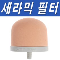 Bikou 돔 세라믹 필터(전처리필터), 세라믹 필터, 1개