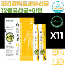 장건강 락토생유산균12종유산균 아연 딸기맛 1억CFU 프로바이오틱스 1일1포 비피더스균 남녀노소 누구나 여성 여자 여대생 여고생 허리라인 S라인 유해균억제 어린이 어린아이 우리아이, 11박스, 30포