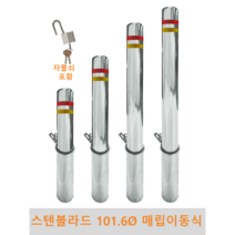 스텐 일자 볼라드 (매립이동식) 101파이 차단봉 차량방지봉 차량진입차단 진입방지 규제봉 코너보호 벽면보호, 미부착, H1200, 1개
