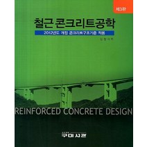 철근 콘크리트구조설계, 구미서관, 이덕기