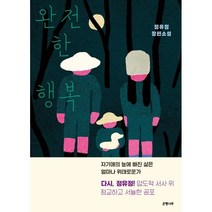 완전한 행복 정유정 장편소설 은행나무 한국소설 서스펜스 공포 자기애
