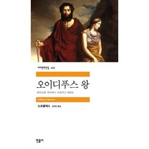 오이디푸스 왕, 민음사, <소포클레스> 저/<강대진> 역” class=”wr-img”></a></div></p></div></p></div></p></div><div class=
