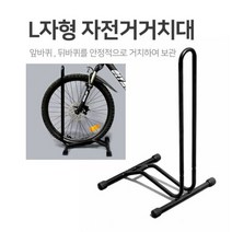 안정적인 자전거 바퀴보관 자전거 거치대 L자형 자전거 싸이클 바이크 거치 보관대, L거치대