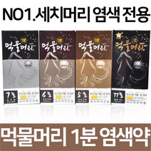 기린화장품 먹물머리1분염색약 오징어먹물염색, 1개, 5호x2