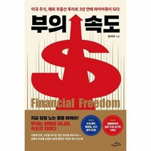 부의 속도 미국주식 해외 부동산 투자로 3년만에 파이어족이 되다, 상품명