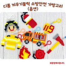 디폼 끼우기블럭 소방안전 가방고리(옵션)1046682, 방화복