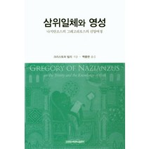삼위일체와 영성:나지안조스의 그레고리오스의 신앙여정, 장로회신학대학교출판부