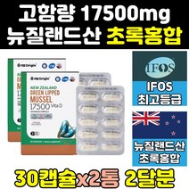 식약처인증 뉴질랜드 그린 초록 입 홍합 리프리놀 2통 오일 17500 뮤셀 GREENLIPPEDMUSSEL 홍함 그린리피드뮤셀 푸른입홍합 원액 캡슐 추출물 영양제 고함량 프리미엄
