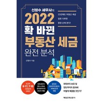2022 확 바뀐 부동산 세금 완전 분석, 신방수 저, 매일경제신문사