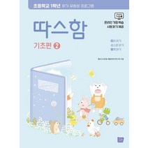 따스함 기초편 2: 따라 읽기 스스로 읽기 함께 읽기:초등학교 1학년 읽기 유창성 프로그램, 따스함 기초편 2: 따라 읽기 스스로 읽기 함께 읽기, 좋은교사운동 배움찬찬이연구회(저),템북, 템북