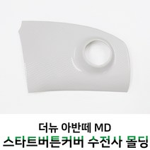 MODNEY 아반떼MD 스타트버튼 커버 스마트키 타입 화이트 카본 수전사 몰딩 인테리어 자동차용품